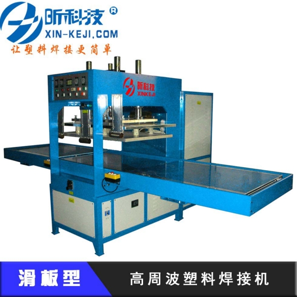 高周波塑料焊接機(jī)(滑板型)