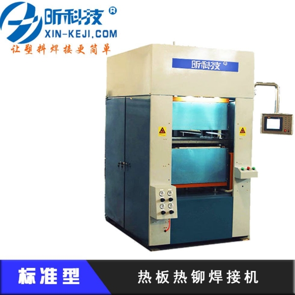 熱板熱鉚焊接機(jī)