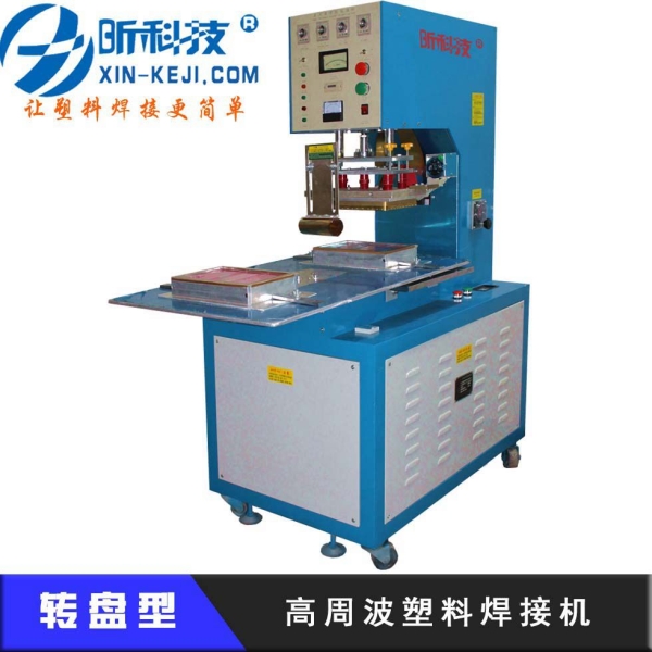 高周波塑料焊接機(jī)(轉(zhuǎn)盤(pán)型)
