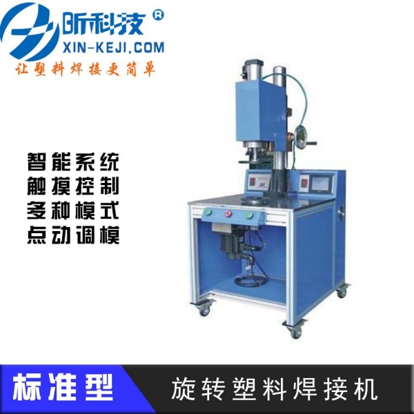 旋轉(zhuǎn)塑料焊接機