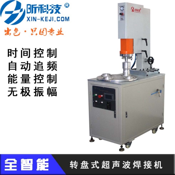 轉(zhuǎn)盤式超聲波焊接機(能量)