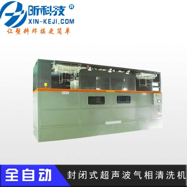 封閉式超聲波氣相清洗機(jī)